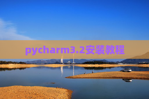 pycharm3.2安装教程